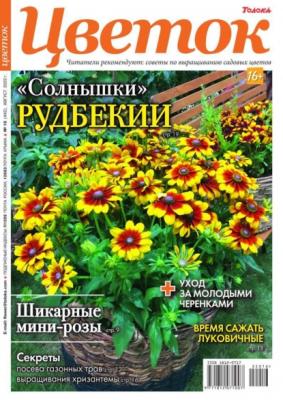 Цветок 16-2022 - Редакция журнала Цветок Редакция журнала Цветок