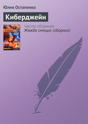 Киберджейн - Юлия Остапенко 