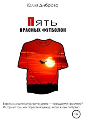 Пять красных футболок - Юлия Диброва 