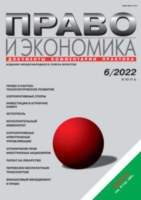 Право и экономика №06/2022 - Группа авторов Журнал «Право и экономика» 2022