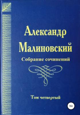 Собрание сочинений. Том 4 - Александр Станиславович Малиновский 
