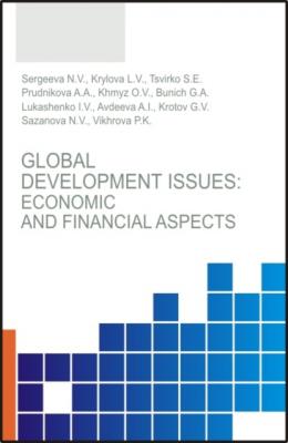 Global development issues: Economic and financial aspects. (Бакалавриат, Магистратура). Монография. - Наталья Владимировна Сергеева 