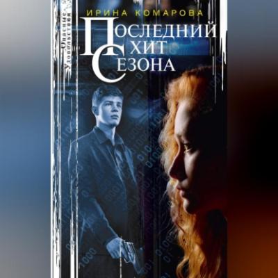Последний хит сезона - Ирина Комарова 