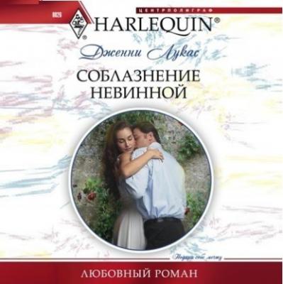 Соблазнение невинной - Дженни Лукас Любовный роман – Harlequin