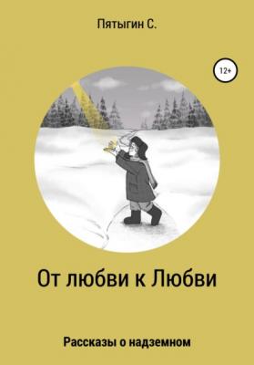 От любви к Любви - Сергей Пятыгин 