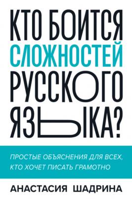 Кто боится сложностей русского языка? Простые объяснения для всех, кто хочет писать грамотно - Анастасия Шадрина МИФ Кругозор