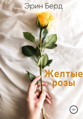 Желтые розы - Эрин Берд 