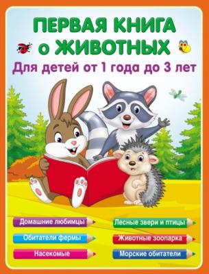 Первая книга о животных для детей от 1 года до 3-х лет - Е. А. Виноградова Первые занятия с малышом