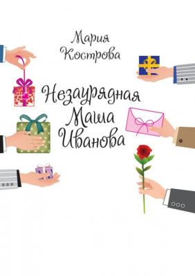 Незаурядная Маша Иванова - Мария Кострова 