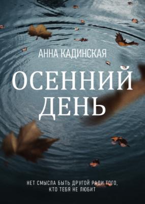 Осенний день - Анна Кадинская RED. Мистика