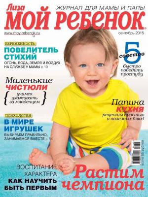 Журнал «Лиза. Мой ребенок» №09/2015 - ИД «Бурда» Журнал «Лиза. Мой ребенок» 2015