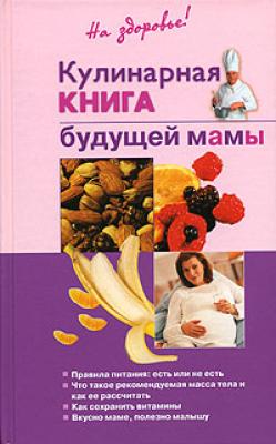 Кулинарная книга будущей матери - Ольга Торозова 