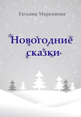 Новогодние сказки - Татьяна Николаевна Маркинова 