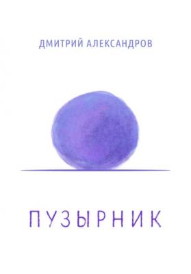 Пузырник - Дмитрий Александров 
