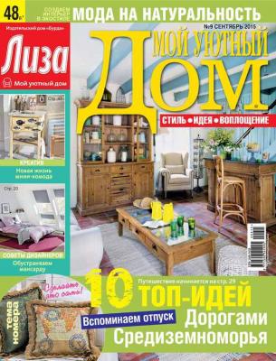 Журнал «Лиза. Мой уютный дом» №09/2015 - ИД «Бурда» Журнал «Лиза. Мой уютный дом» 2015