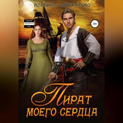 Пират моего сердца - Альбина Викторовна Новохатько 