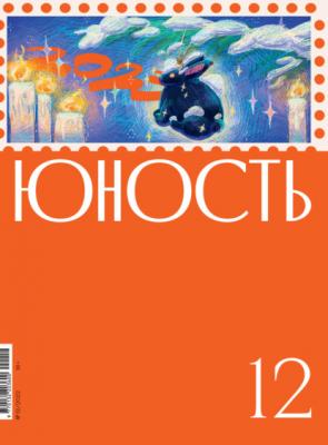 Журнал «Юность» №12/2022 - Литературно-художественный журнал Журнал «Юность» 2022
