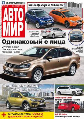 АвтоМир №35-36/2015 - ИД «Бурда» Журнал «АвтоМир» 2015