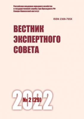 Вестник экспертного совета №2 (29) 2022 - Группа авторов Журнал «Вестник экспертного совета» 2022