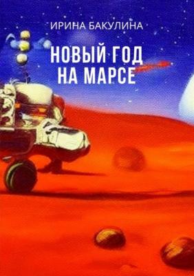 Новый год на Марсе - Ирина Бакулина 