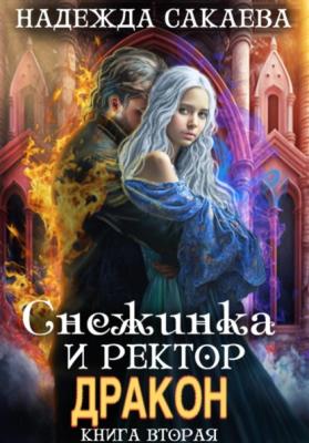 Снежинка и ректор дракон - Надежда Сергеевна Сакаева Снежинка и драконы