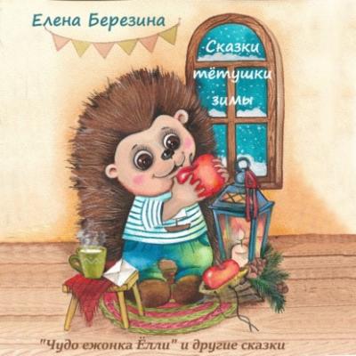 Сказки тётушки зимы - Елена Березина Сборник аудиосказок