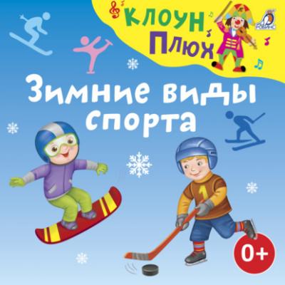 Зимние виды спорта - Юрий Кудинов 
