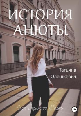 История Анюты - Татьяна Олешкевич 