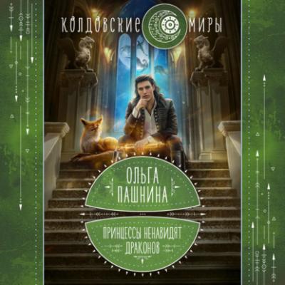 Принцессы ненавидят драконов - Ольга Пашнина Колдовские миры Ольги Пашниной