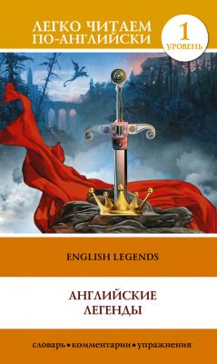 English Legends / Английские легенды - Отсутствует Легко читаем по-английски