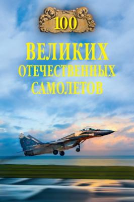 100 великих отечественных самолетов - Вячеслав Бондаренко 100 великих (Вече)