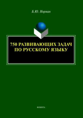 750 развивающих задач по русскому языку - Б. Ю. Норман 