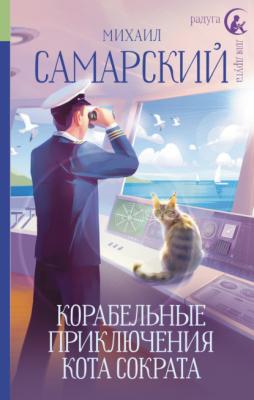 Корабельные приключения кота Сократа - Михаил Самарский Радуга для друга