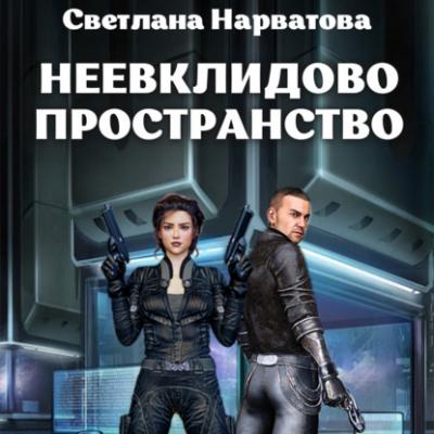Неевклидово пространство - Светлана Нарватова Детектив Алекс Коллингейм