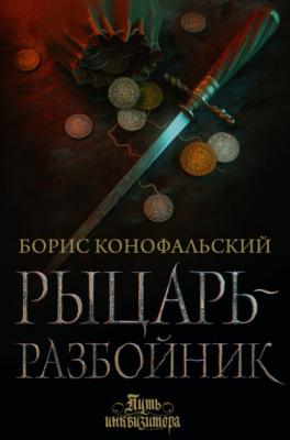 Рыцарь-разбойник - Борис Конофальский Путь инквизитора