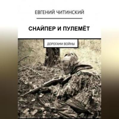 Снайпер и пулемет - Евгений Читинский 