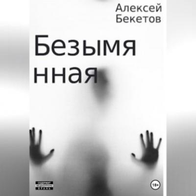Безымянная - Алексей Бекетов 