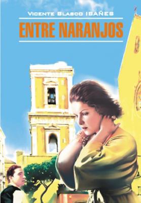 В апельсиновых садах. Книга для чтения на испанском языке - Висенте Бласко-Ибаньес Literatura clasica