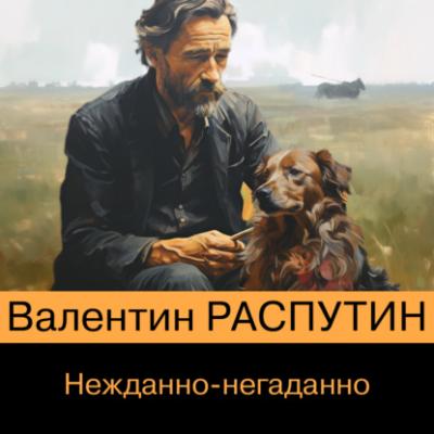 Нежданно-негаданно - Валентин Распутин Pocket book (Эксмо)