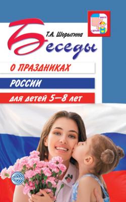 Беседы о праздниках России для детей 5-8 лет - Т. А. Шорыгина Вместе с детьми (Сфера)