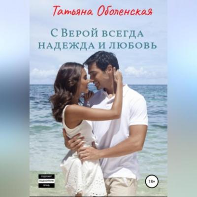 С Верой всегда надежда и любовь - Татьяна Оболенская 