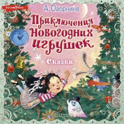 Приключения новогодних игрушек - Алла Озорнина Праздничный подарок (АСТ)