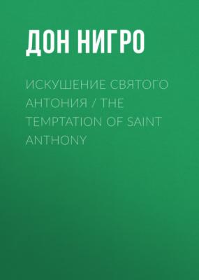 Искушение святого Антония / The Temptation Of Saint Anthony - Дон Нигро 