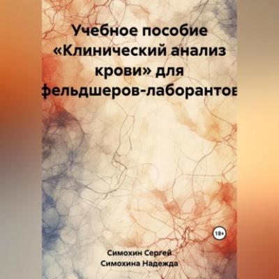 Учебное пособие «Клинический анализ крови» для фельдшеров-лаборантов - Надежда Сергеевна Симохина 