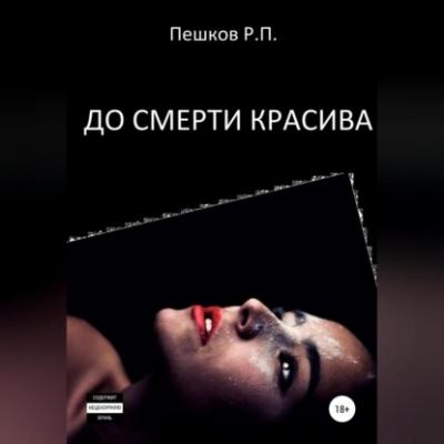До смерти красива - Р. П. Пешков 