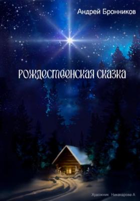 Рождественская сказка - Андрей Эдуардович Бронников 