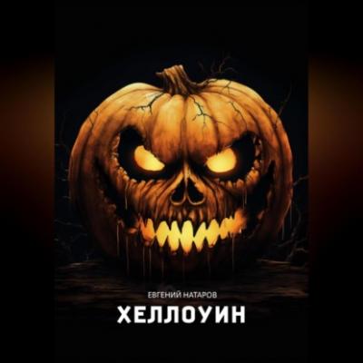 Хеллоуин - Евгений Натаров 
