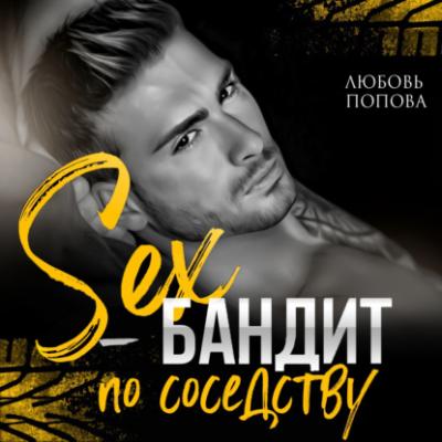 Секс-бандит по соседству - Любовь Попова 