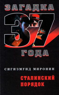 Сталинский порядок - Сигизмунд Миронин Загадка 1937 года