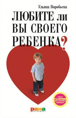 Любите ли вы своего ребенка? - Ульяна Воробьева 